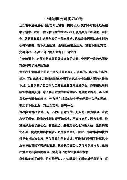 中通物流公司实习心得