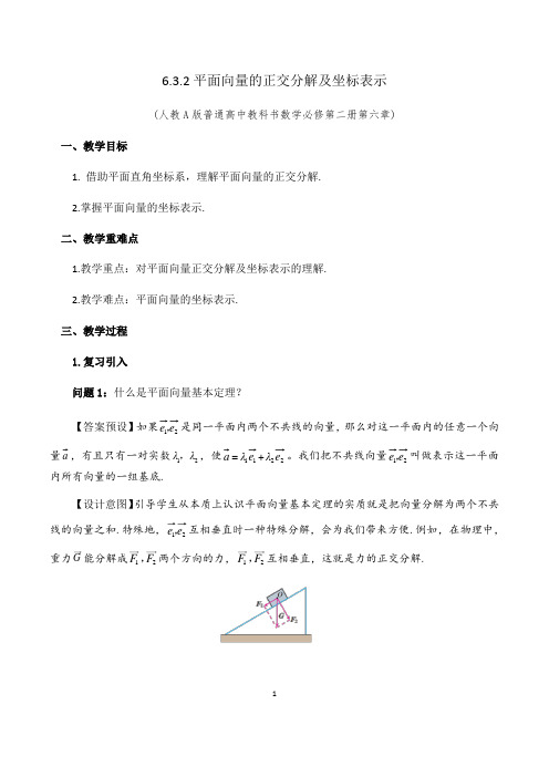 平面向量的正交分解及坐标表示 教学设计-高一下学期数学人教A版(2019)必修第二册