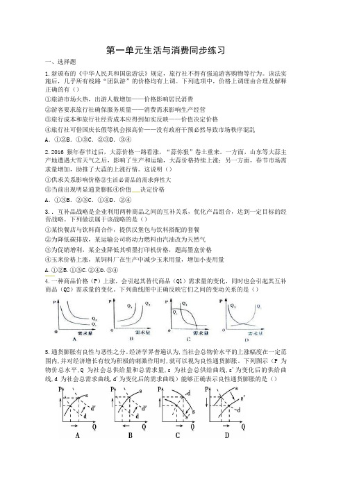 人教版高中政治必修一同步测试第一单生活与消费 Word版含答案