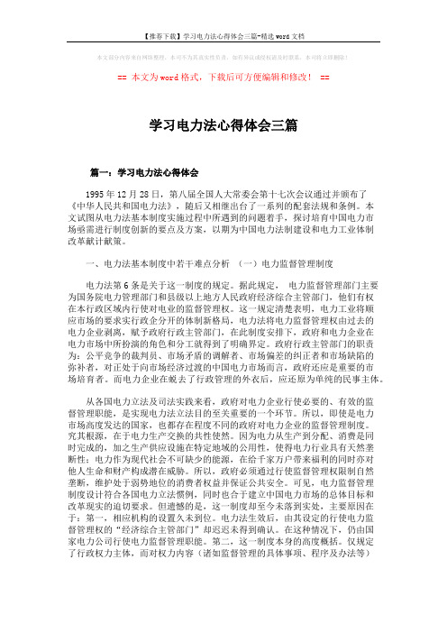 【推荐下载】学习电力法心得体会三篇-精选word文档 (3页)