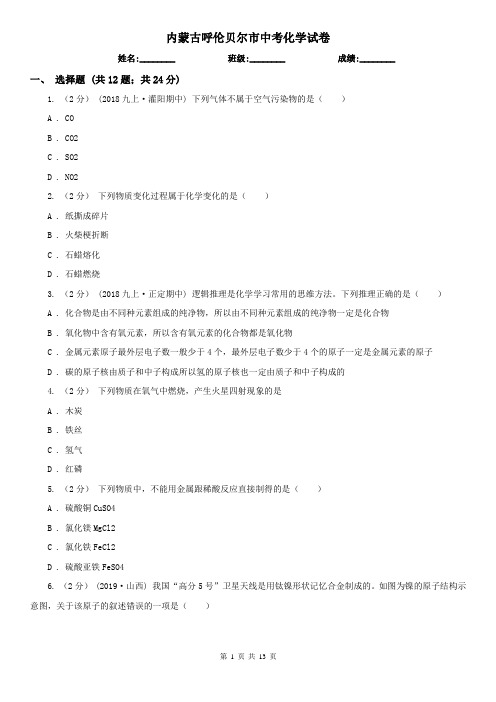 内蒙古呼伦贝尔市中考化学试卷