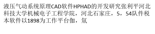 液压气动系统原理图CAD软件HP-CAD的开发研究