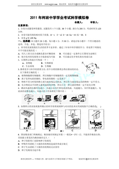 2011年灵溪学区中考模拟试卷科学卷