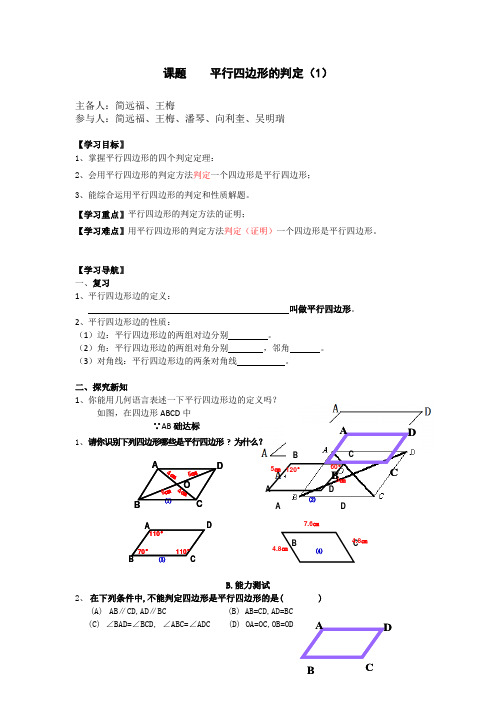 平行四边形的判定(1)集体备课