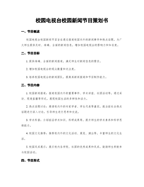 校园电视台校园新闻节目策划书