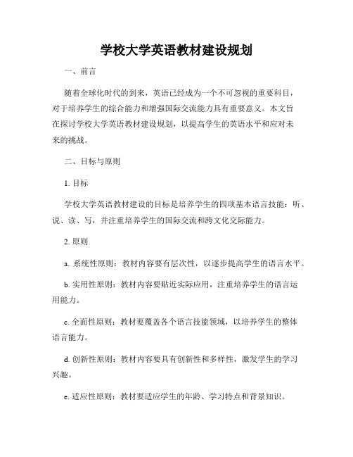 学校大学英语教材建设规划