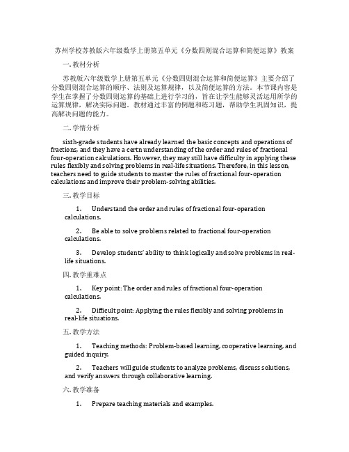 苏州学校苏教版六年级数学上册第五单元《分数四则混合运算和简便运算》教案