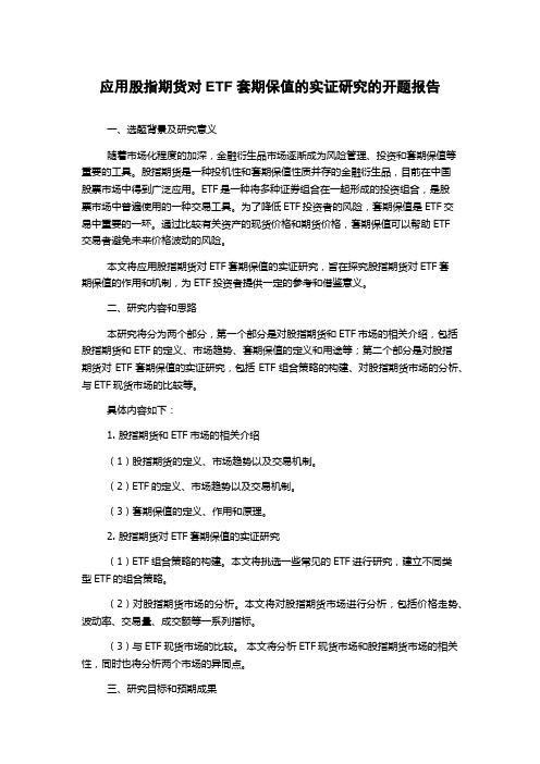 应用股指期货对ETF套期保值的实证研究的开题报告