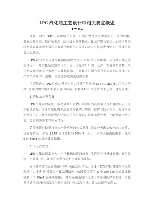 LPG汽化站工艺设计中相关要点概述