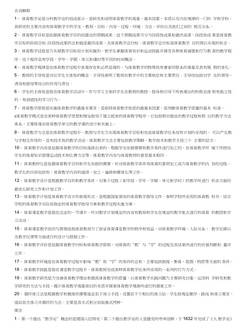 体育教学论期末考试复习资料体育系.doc