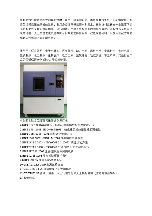 氙灯耐气候检测(氙弧灯辐射试验)