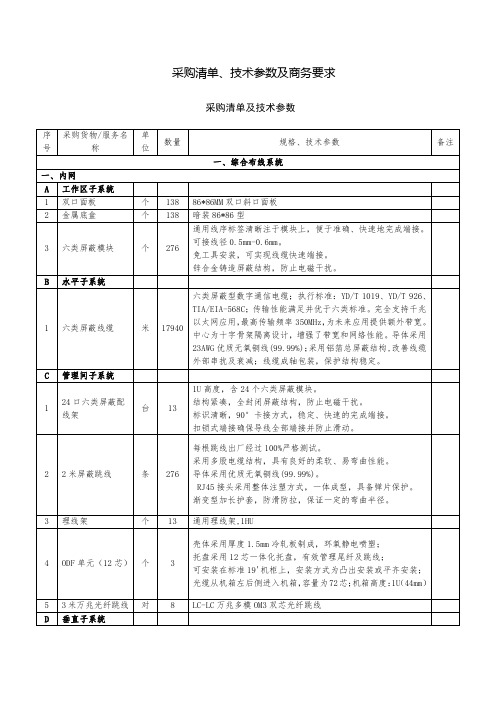 采购清单、技术参数及商务要求