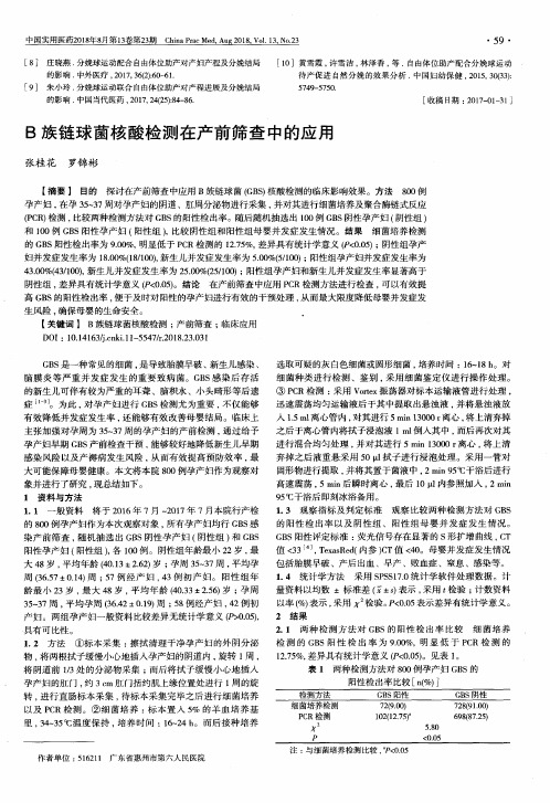 B族链球菌核酸检测在产前筛查中的应用