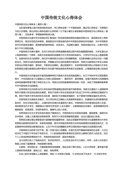 中国传统文化心得体会（通用6篇）