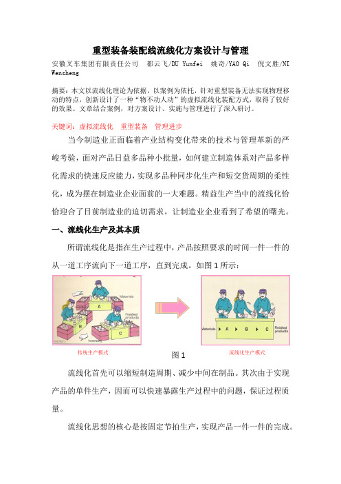 重型装备装配线流线化方案设计与管理