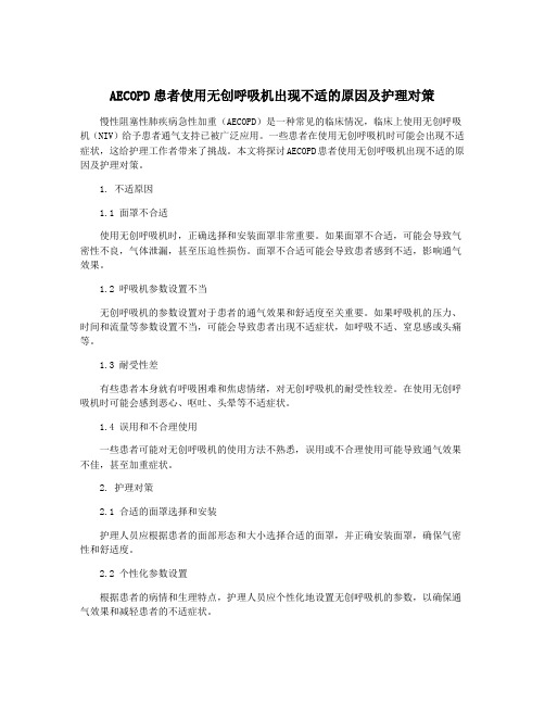 AECOPD患者使用无创呼吸机出现不适的原因及护理对策