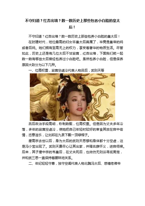 不守妇道？红杏出墙？数一数历史上那些包养小白脸的皇太后！