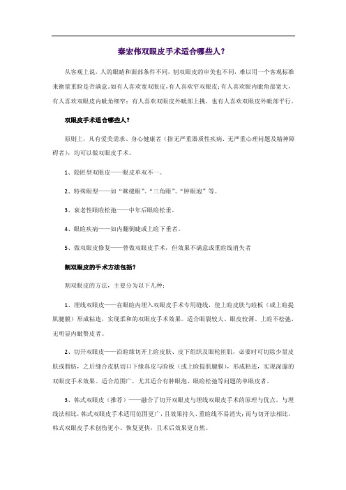 秦宏伟双眼皮手术适合哪些人?
