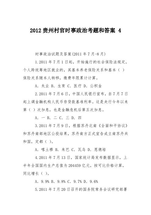 2012贵州村官时事政治考题和答案 4