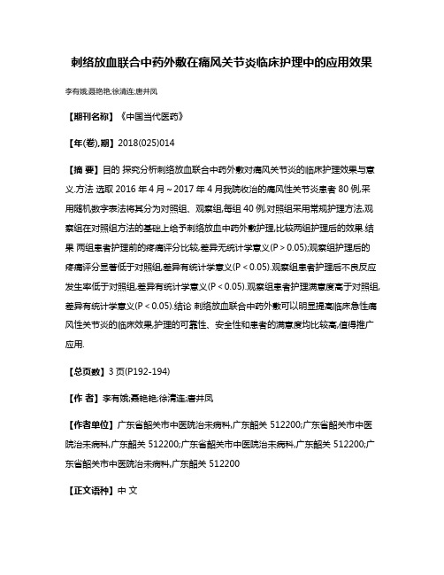 刺络放血联合中药外敷在痛风关节炎临床护理中的应用效果