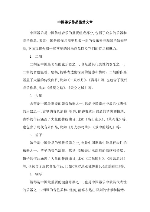 中国器乐作品鉴赏文章