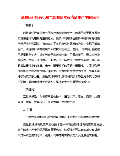 活性碳纤维有机废气回收技术在清洁生产中的运用