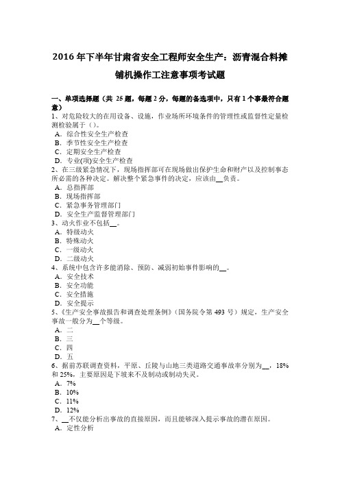 2016年下半年甘肃省安全工程师安全生产：沥青混合料摊铺机操作工注意事项考试题