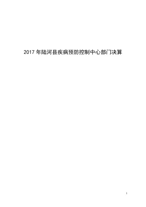 2017年陆河县疾病预防控制中心部门决算