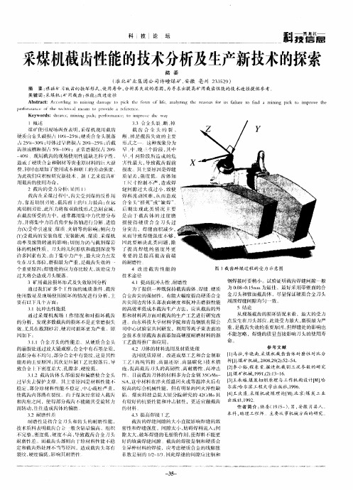 采煤机截齿性能的技术分析及生产新技术的探索