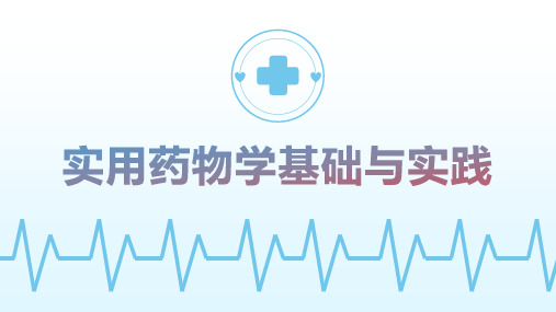 《实用药物学基础与实践》第五章