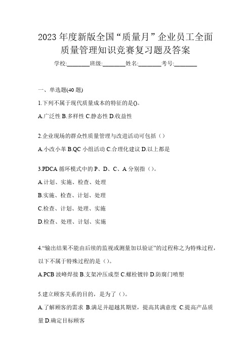 2023年度新版全国“质量月”企业员工全面质量管理知识竞赛复习题及答案