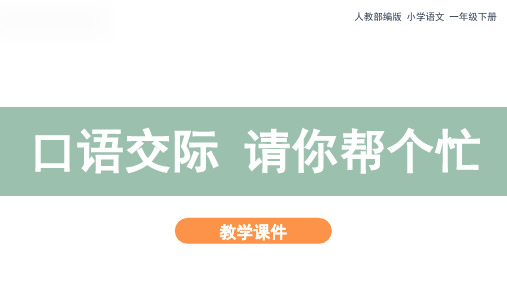 人教部编版一年级下册《口语交际：请你帮个忙》教学课件