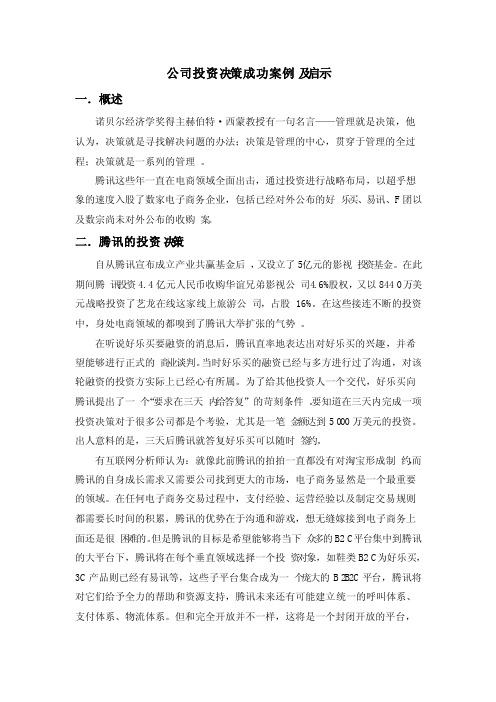 公司投资决策成功案例及启示