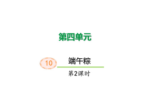部编版一年级下册语文10 端午粽(第二课时)精品课件