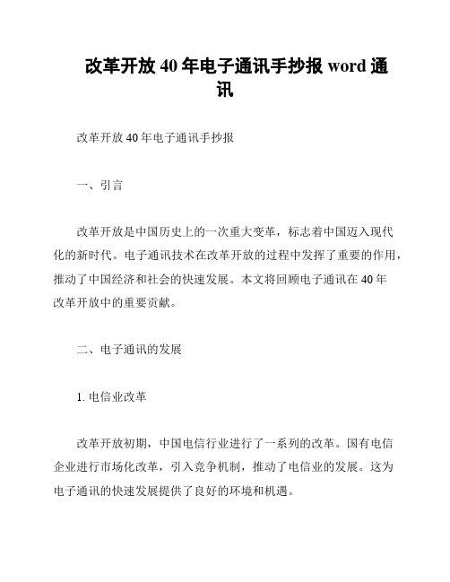 改革开放40年电子通讯手抄报word通讯