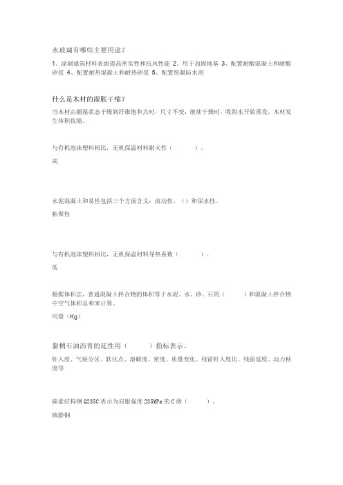 建筑材料 2020年 郑州大学机考资料及答案