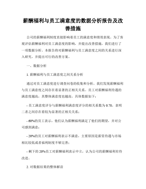 薪酬福利与员工满意度的数据分析报告及改善措施