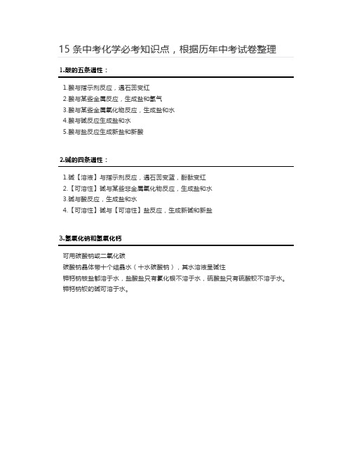 15条中考化学必考知识点根据历年中考试卷整理