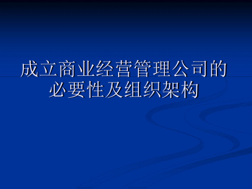 关于成立商业经营管理公司的必要性与组织概解读