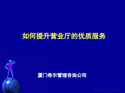 如何提升电信营业厅的优质服务