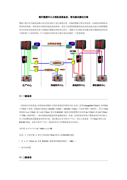 银行数据中心大型机系统备份