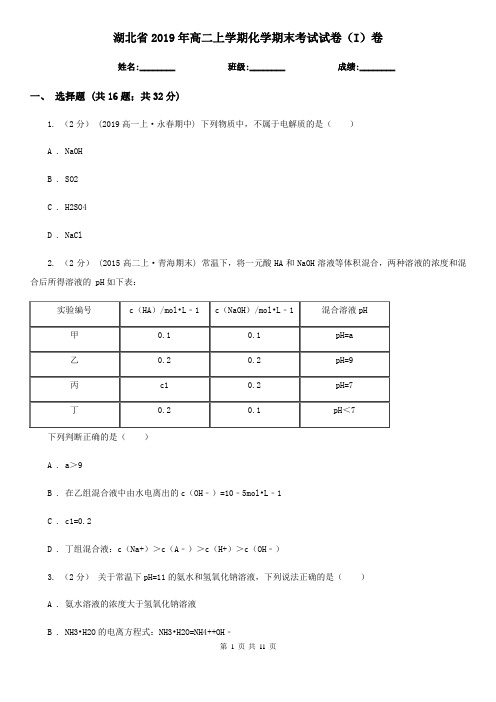 湖北省2019年高二上学期化学期末考试试卷(I)卷