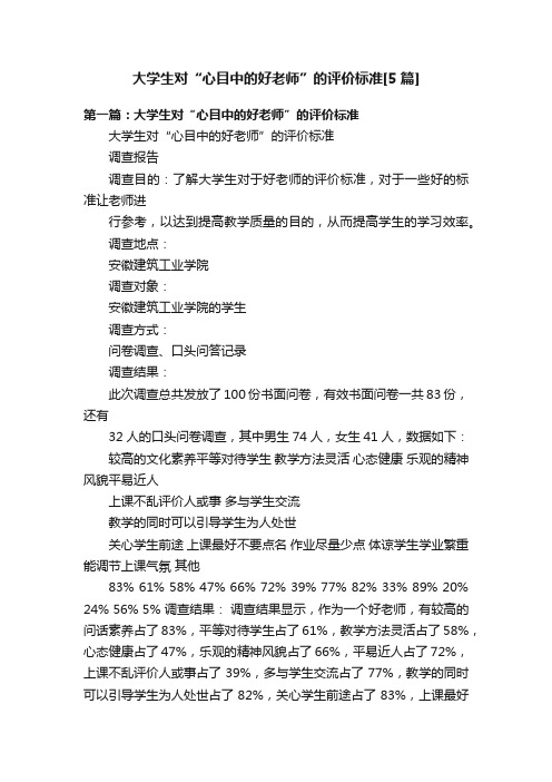 大学生对“心目中的好老师”的评价标准[5篇]