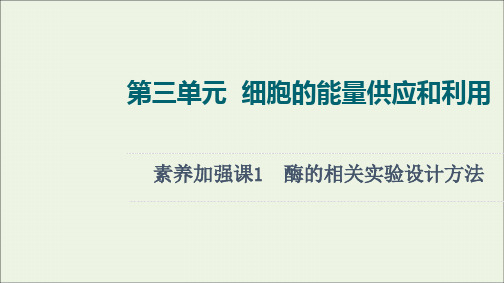 新高考一轮复习苏教版素养加强课1酶的相关实验设计方法课件江苏专用