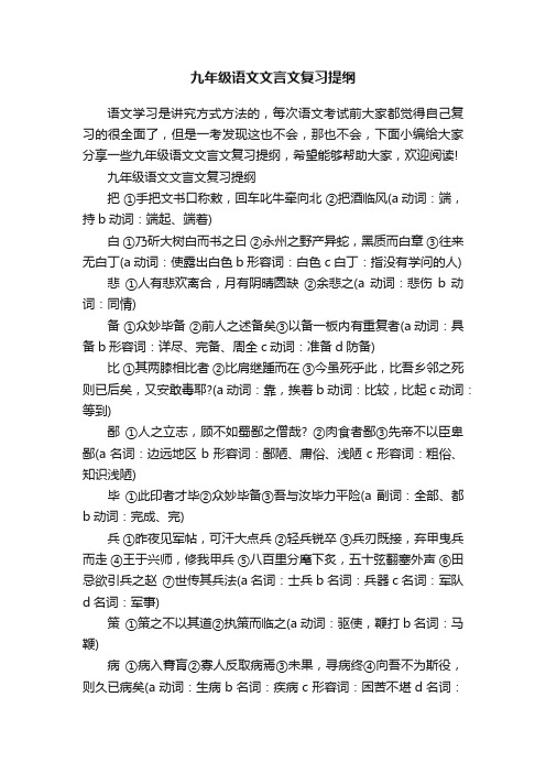 九年级语文文言文复习提纲