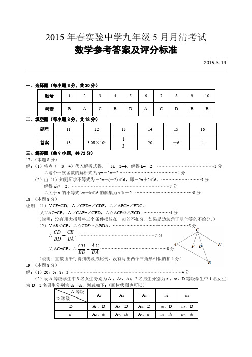 2015年春实验中学九年级5月月清数学试卷参考答案