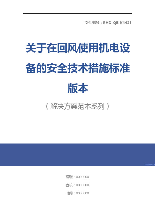 关于在回风使用机电设备的安全技术措施标准版本