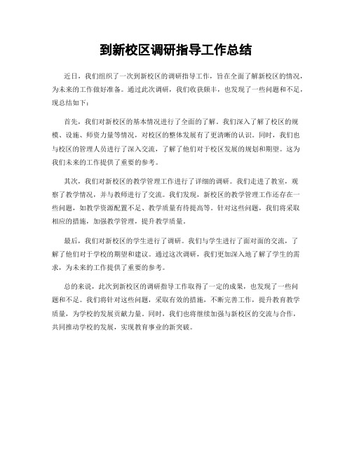 到新校区调研指导工作总结