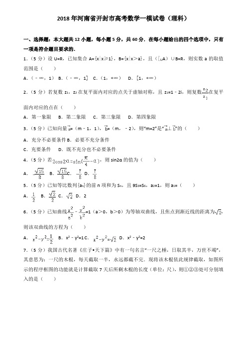 2018年河南省开封市高考数学一模试卷(理科) (1)