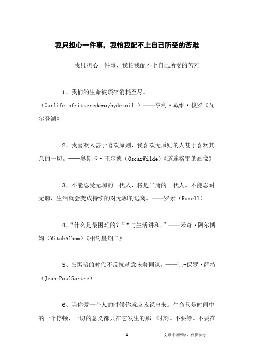 我只担心一件事,我怕我配不上自己所受的苦难_励志名言